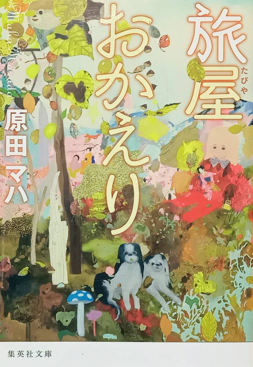 ◇即決・文庫◇旅屋おかえり/原田マハ◇集英社文庫◇※送料込み 匿名配送拍卖