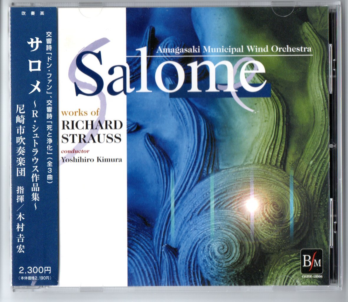 送料無料 吹奏楽CD 尼崎市吹奏楽団:サロメ R.シュトラウス作品集 交響詩「ドン・ファン」 交響詩「死と浄化」 7つのヴェールの踊り拍卖