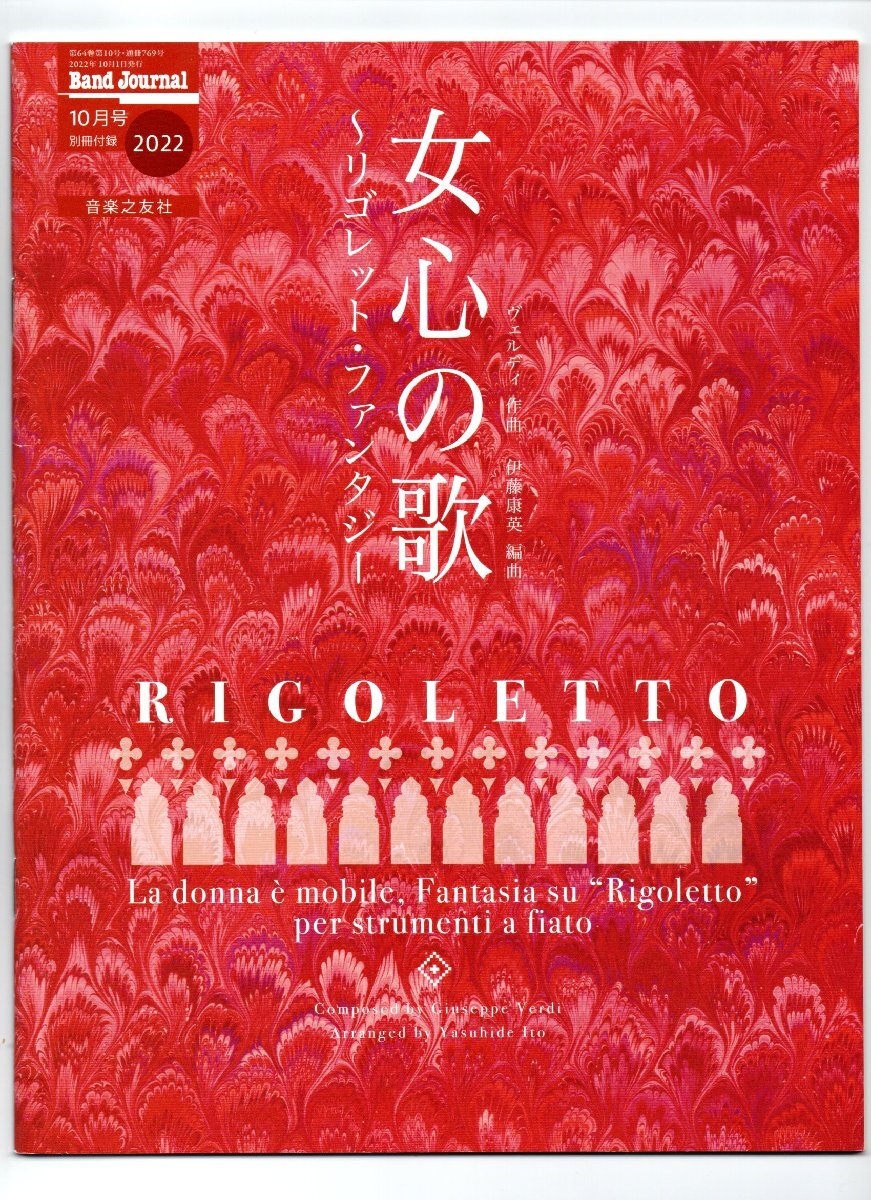 送料無料 吹奏楽楽譜 ヴェルディ:女心の歌 ~リゴレット・ファンタジー 伊藤康英編 試聴可 スコア・パート譜セット拍卖