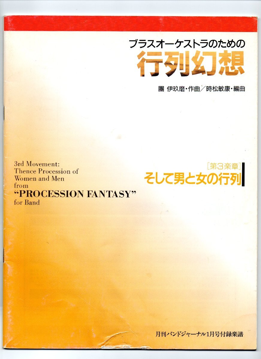 送料無料 吹奏楽楽譜 團伊玖磨:ブラスオーケストラのための行列幻想 第3楽章 そして男と女の行列 時松敏康編 試聴可 フルスコア拍卖