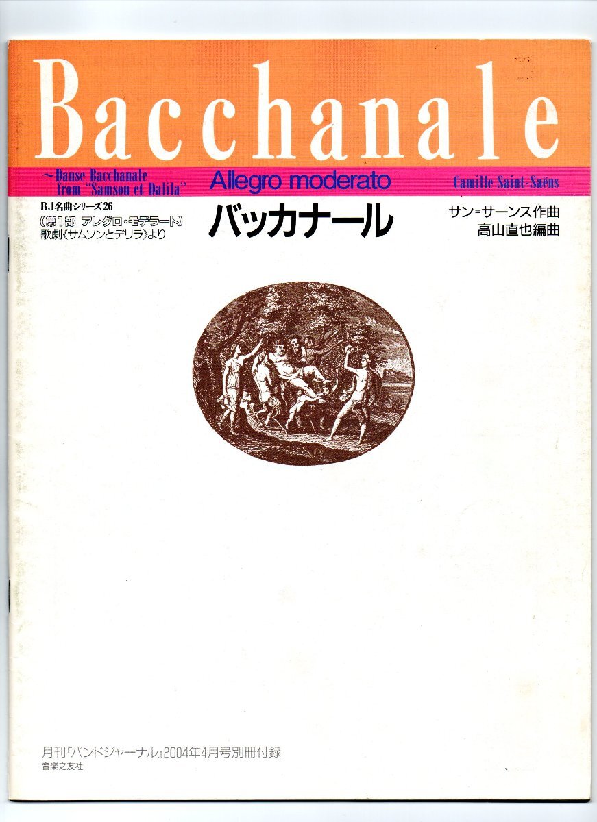 送料無料 吹奏楽楽譜 サン・サーンス:歌劇「サムソンとデリラ」より バッカナール 第1部 アレグロ・モデラート 高山直也編 スコア拍卖