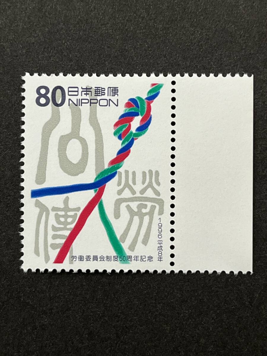 1996年 労働委員会制度50周年記念 1枚 切手 未使用拍卖