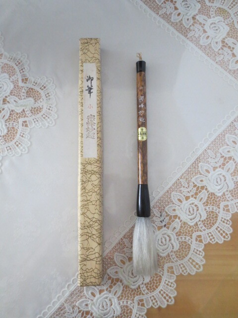 書道 御筆・宗峰妙超・定価 8000円拍卖