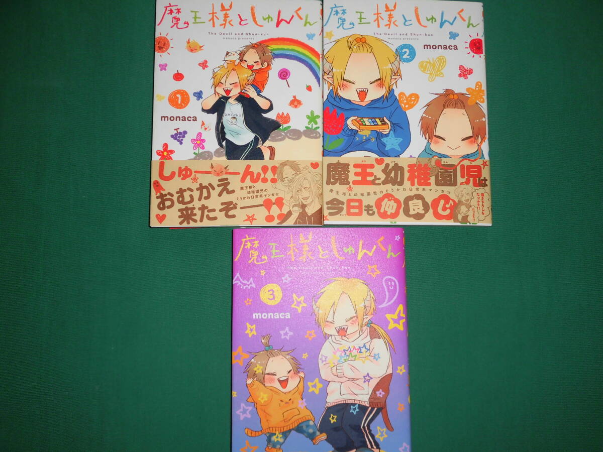 (送料無料) 古本・魔王様としゅんくん 1~3巻拍卖
