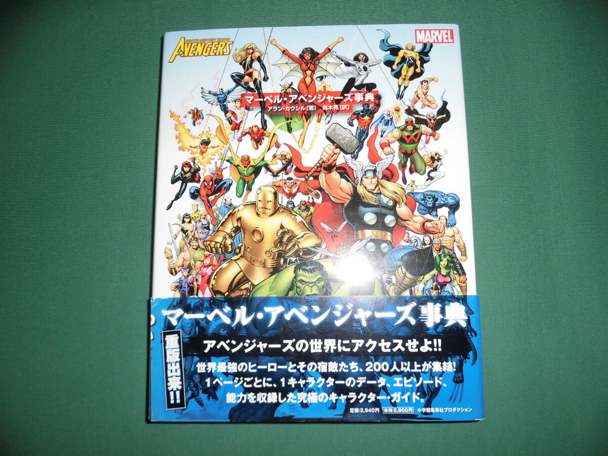 (送料無料) 古本・マーベル アベンジャーズ辞典拍卖