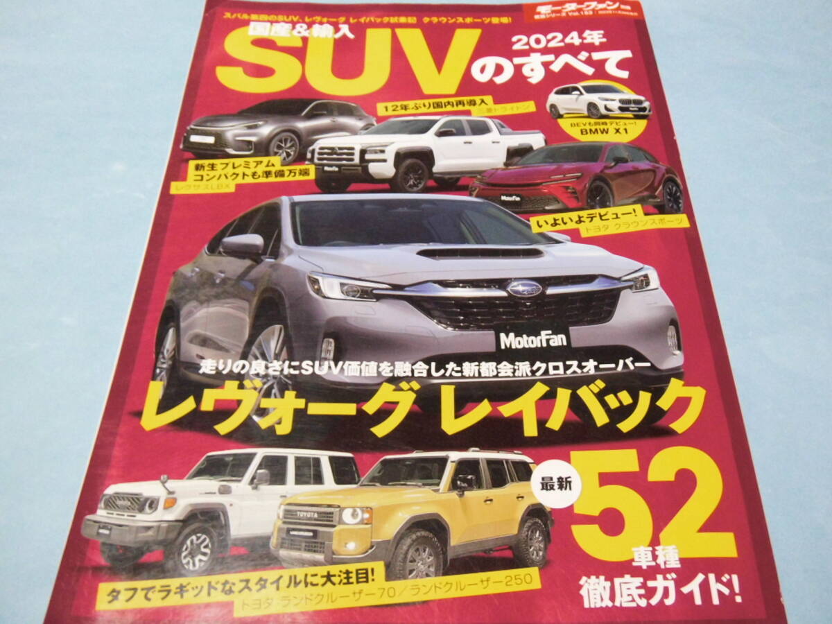 【 送料無料 】■即決■☆国産&輸入 2024年 SUVのすべて モーターファン別冊 統括シリーズ vol.153拍卖