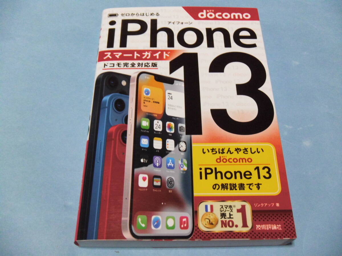 【 送料無料 】■即決■☆docomo ゼロからはじめる iPhone13 スマートガイド ドコモ完全対応版拍卖