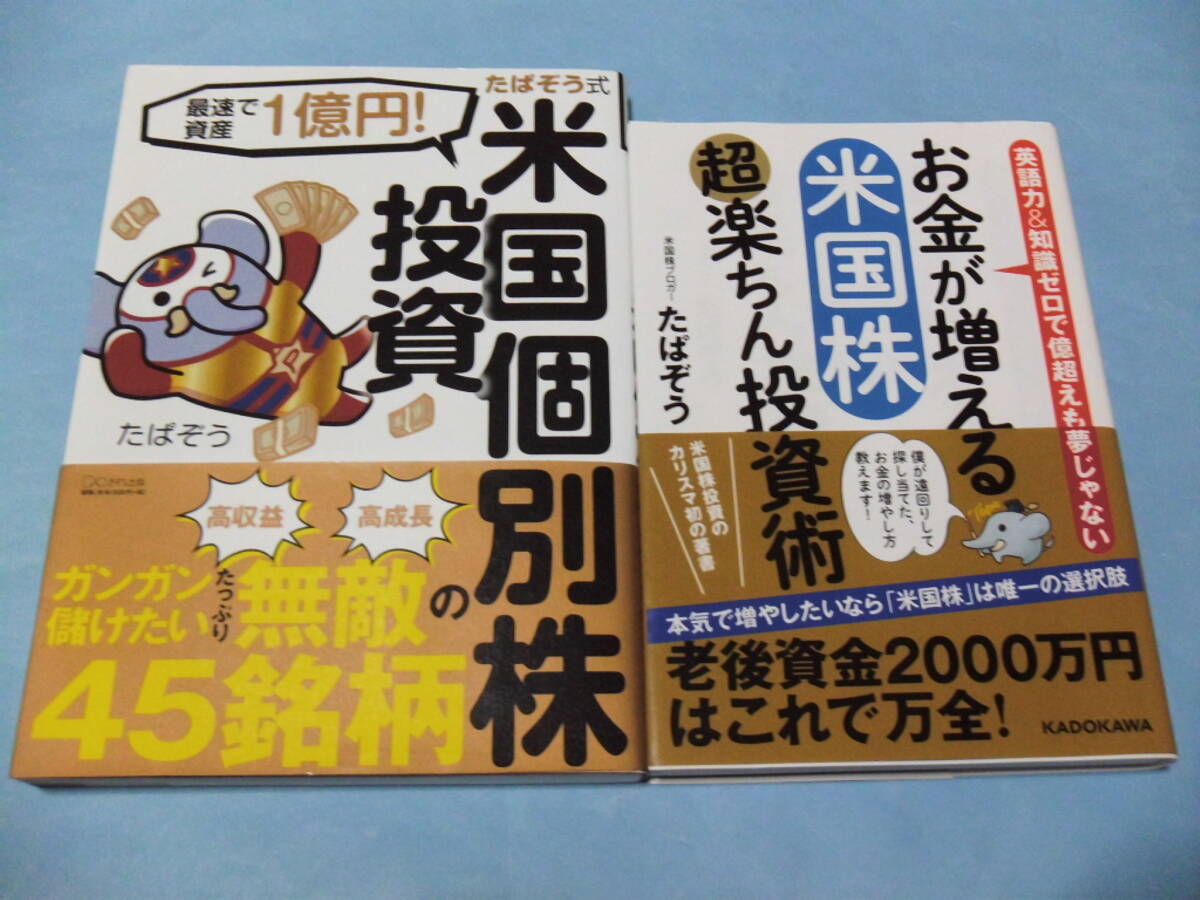 【 送料無料 】■即決■☆最速で資産1億円 たぱぞう式米国個別株投資+お金が増える米国株 超楽ちん投資術 拍卖