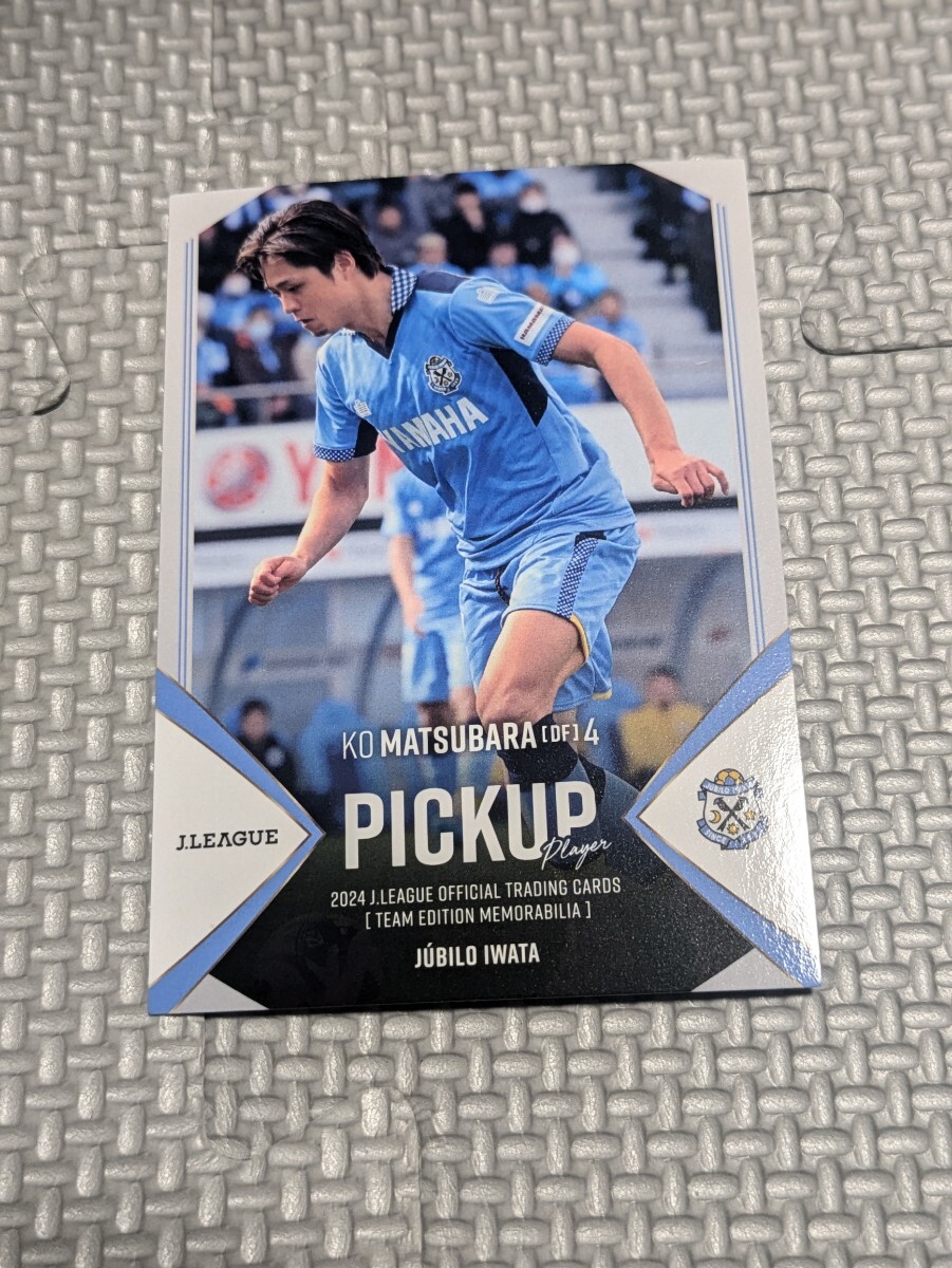 2024 ジュビロ磐田 オフィシャルトレーディングカード 松原后 JU36 Jリーグ Jカード 拍卖