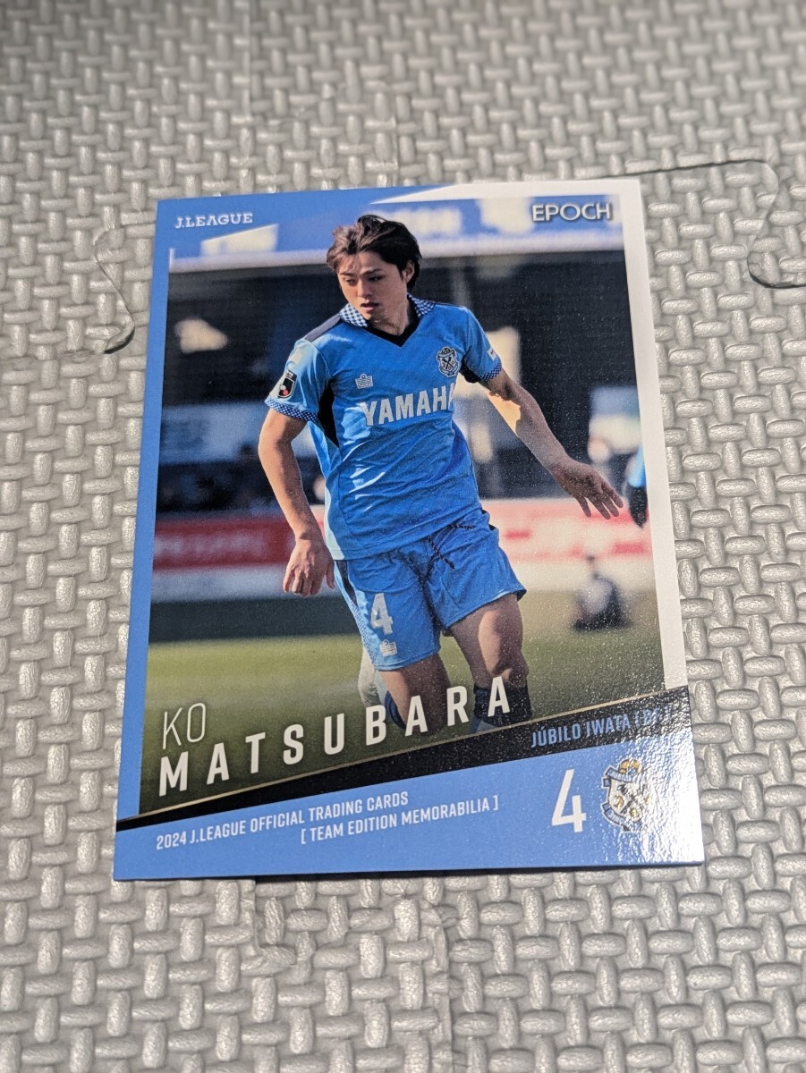 2024 ジュビロ磐田 オフィシャルトレーディングカード 松原后 JU05 Jリーグ Jカード 拍卖