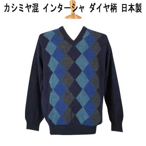 ヴィンチ カシミヤ混・ダイヤ柄Vネックセーター・紺ベース LL拍卖
