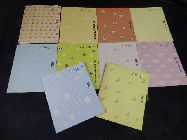 へ477【10冊セット】ことりっぷ 昭文社 神戸 大阪 国内版シリーズ 函館 名古屋 金沢 有田 広島 出雲 城崎拍卖