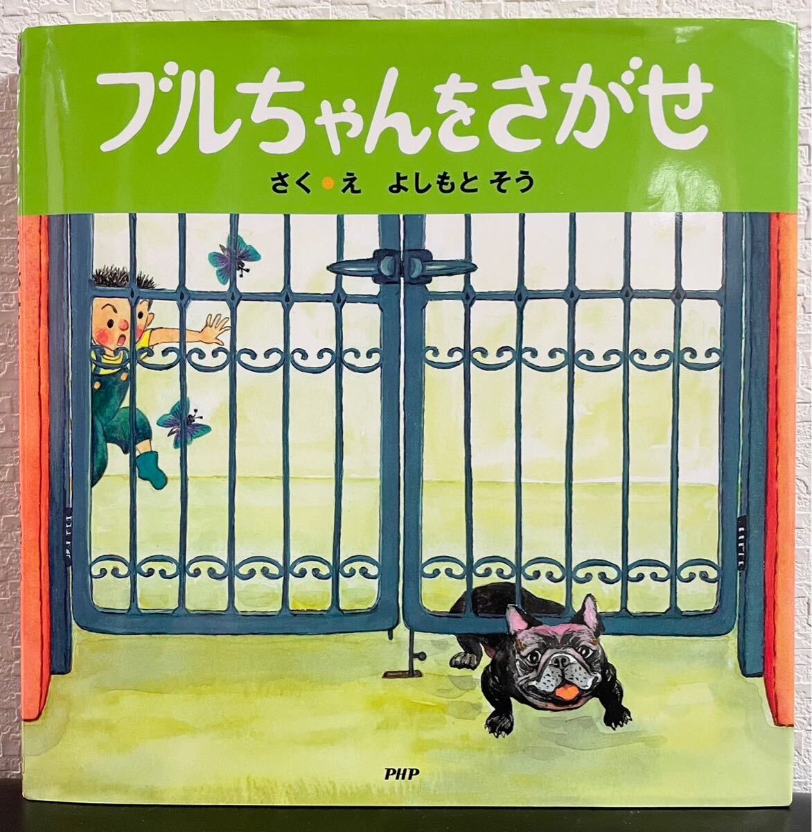 ◆絶版・初版・希少本◆「ブルちゃんをさがせ」よしもとそう PHPにこにこ絵本 2009年 フレンチブルドッグ ペット 動物絵本拍卖