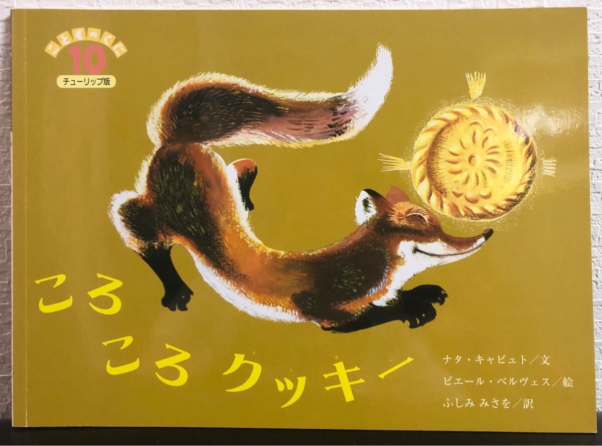 ◆未使用・希少◆「ころころクッキー」なた・キャピュト ピエール・ベルヴェス こどものくに チューリップ版 ROULE GALETTE フランス拍卖
