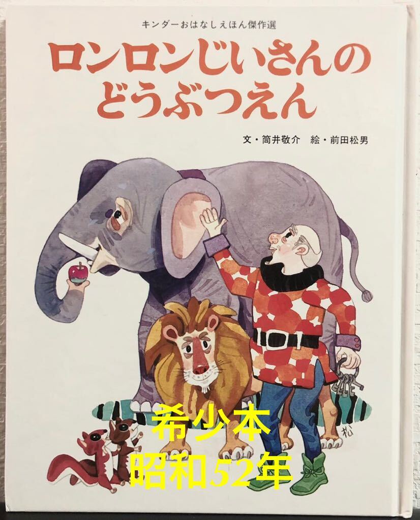 ◆当時物・希少本◆「ロンロンじいさんのどうぶつえん」キンダーおはなしえほん傑作集 筒井敬介 前田松夫 フレーベル館 昭和52年 拍卖
