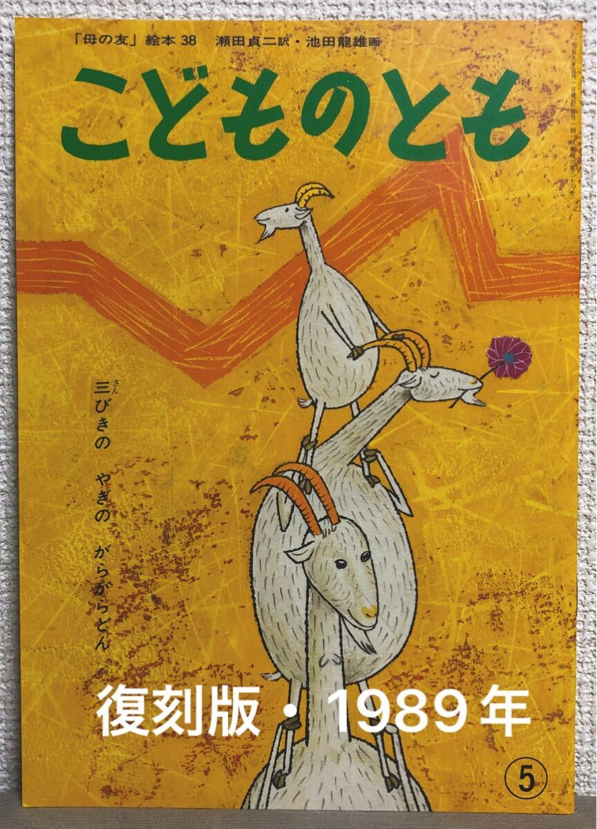 「三びきのやぎのがらがらどん」こどものとも 復刻版 瀬田貞二 池田龍雄 福音館 1989年 拍卖
