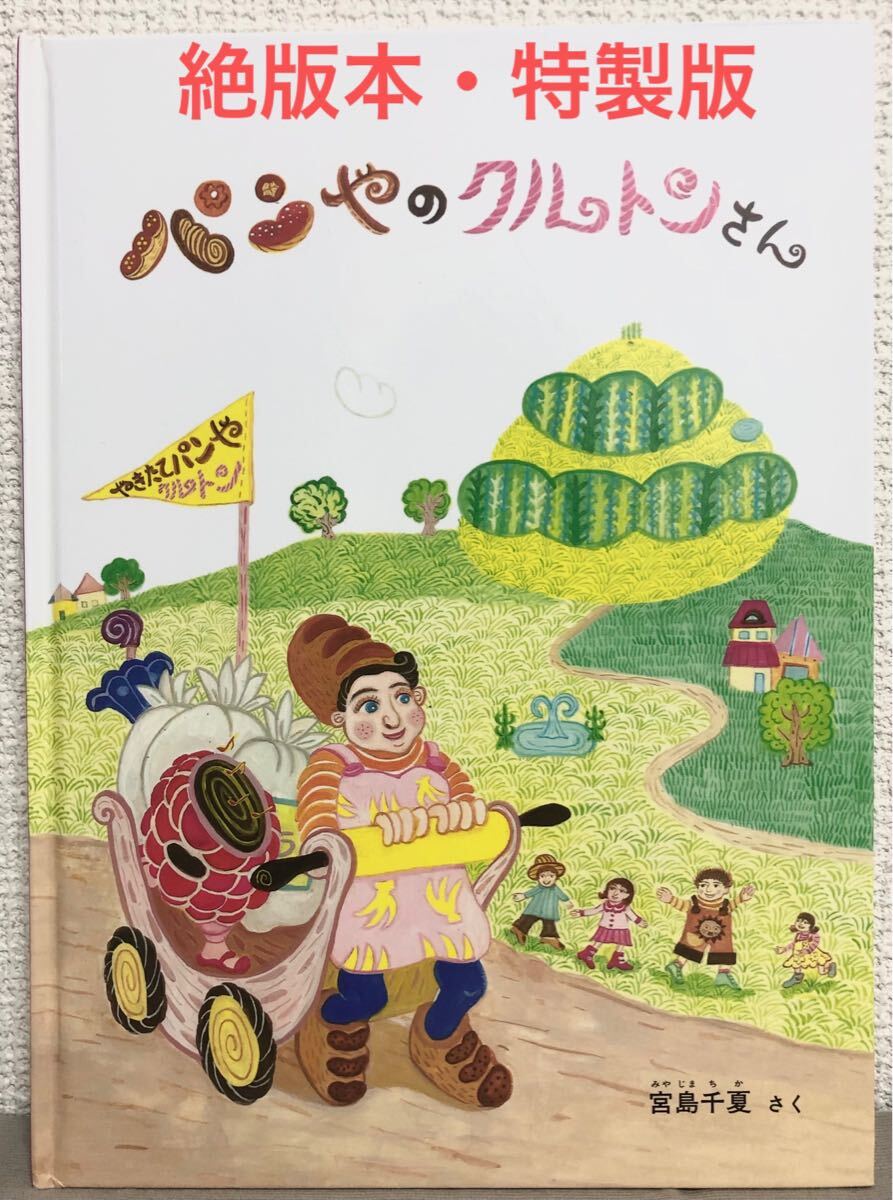 ◆絶版・希少本◆「パンやのクルトンさん」こどものとも 特製版 宮島千夏 福音館 2016年 拍卖