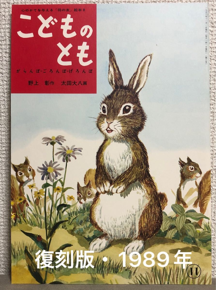 ◆未使用◆「がらんぼ-ごろんぼ-げろんぼ」こどものとも 復刻版 福音館 1989年 野上彰 太田大八 母の友 こうさぎ拍卖