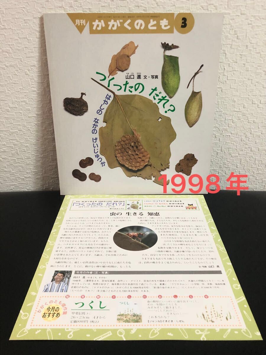 ◆当時物◆「つくったのだれ?」はやしのなかのげいじゅつか 折り込み付録付き かがくのとも 山口進 福音館 1998年拍卖