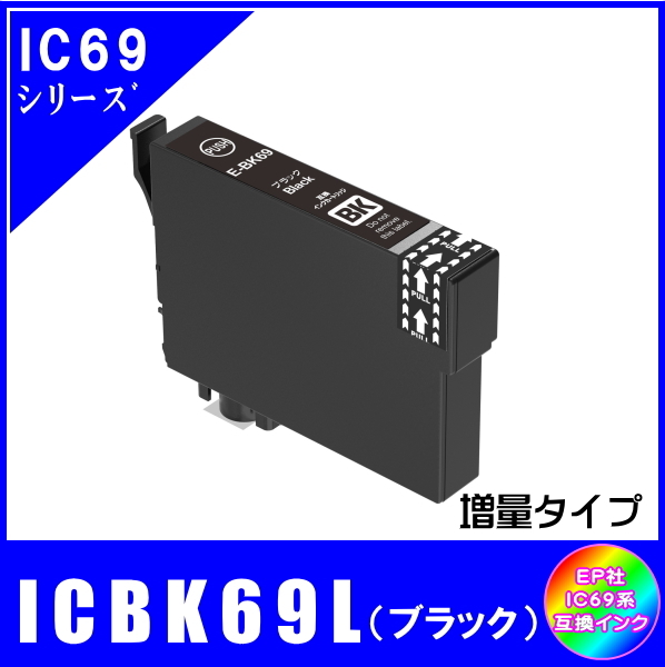 ICBK69L エプソン 互換インク ブラック 増量タイプ ICチップ付 単品販売 メール便発送拍卖