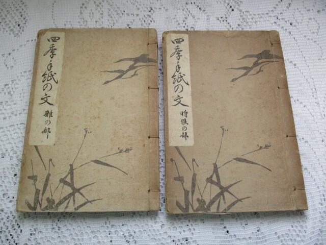 四季の手紙の文 2冊 時候の部/雑の部 拍卖