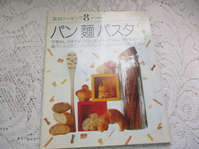 素材クッキング/8 パン・麺・パスタ 千趣会拍卖