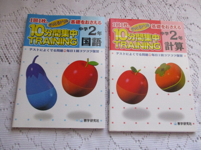 10分間集中トレーニング 2冊 中学2年 国語 計算 テスト対策 教学研究社拍卖