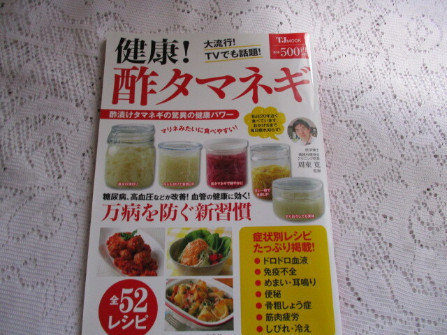 健康! 酢タマネギ 酢漬けタマネギの驚異の健康パワー 周東寛拍卖