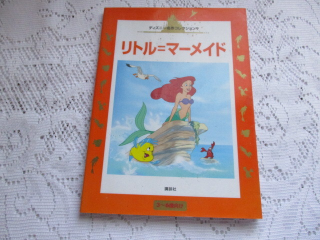 ディズニー名作コレクション リトル=マーメイド 3~6歳向け拍卖