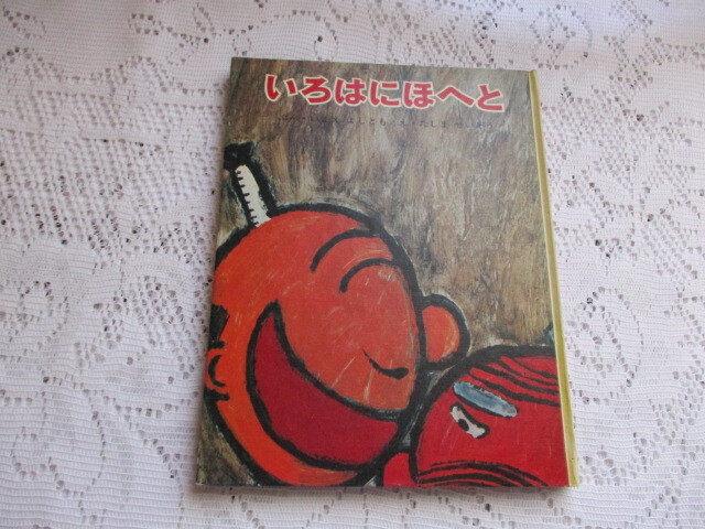 ちびっこ絵本 いろはにほへと 今江祥智/田島征三拍卖