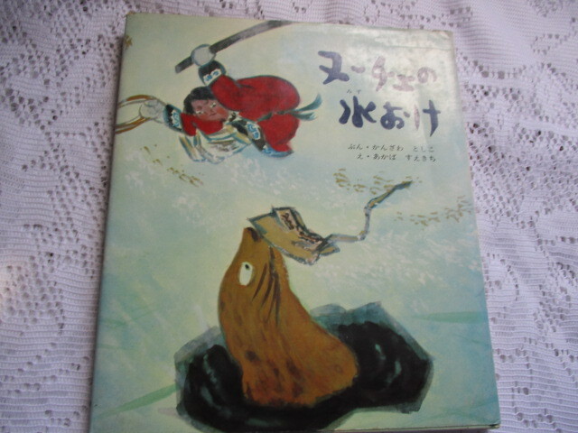 おはなし名作絵本 ヌーチェの水おけ 神沢利子/赤羽末吉拍卖