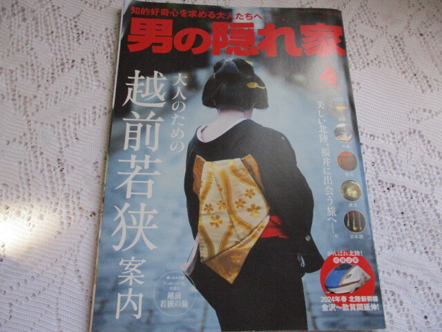男の隠れ家 2024/4 越前若狭案内 佐藤二朗拍卖