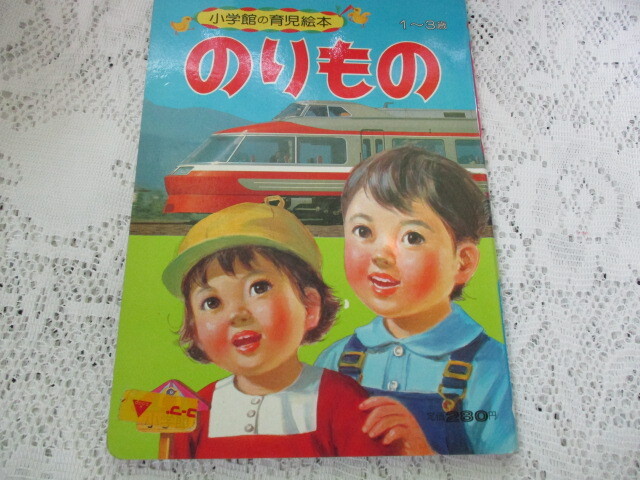 小学館の育児絵本 のりもの (絵)古藤泰介・小山泰治・石田通拍卖