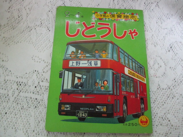 小学館の育児絵本 じどうしゃ(絵)安井康浩・保田義孝・中島章作・有元秀光・古藤泰介拍卖