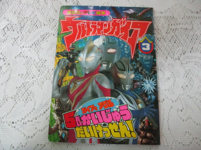 講談社のテレビ絵本 ウルトラマンガイア ガイアとアグル拍卖
