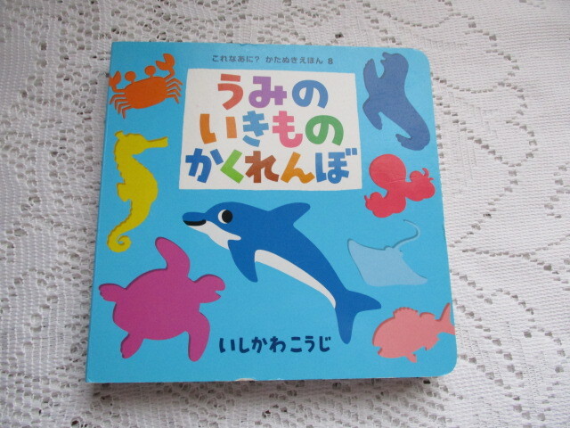 うみのいきものかくれんぼ いしかわこうじ これなあに? かたぬきえほん拍卖