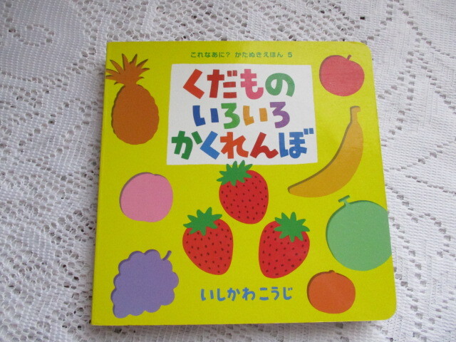 これなあに?かたぬきえほん くだものいろいろかくれんぼ いしかわこうじ拍卖