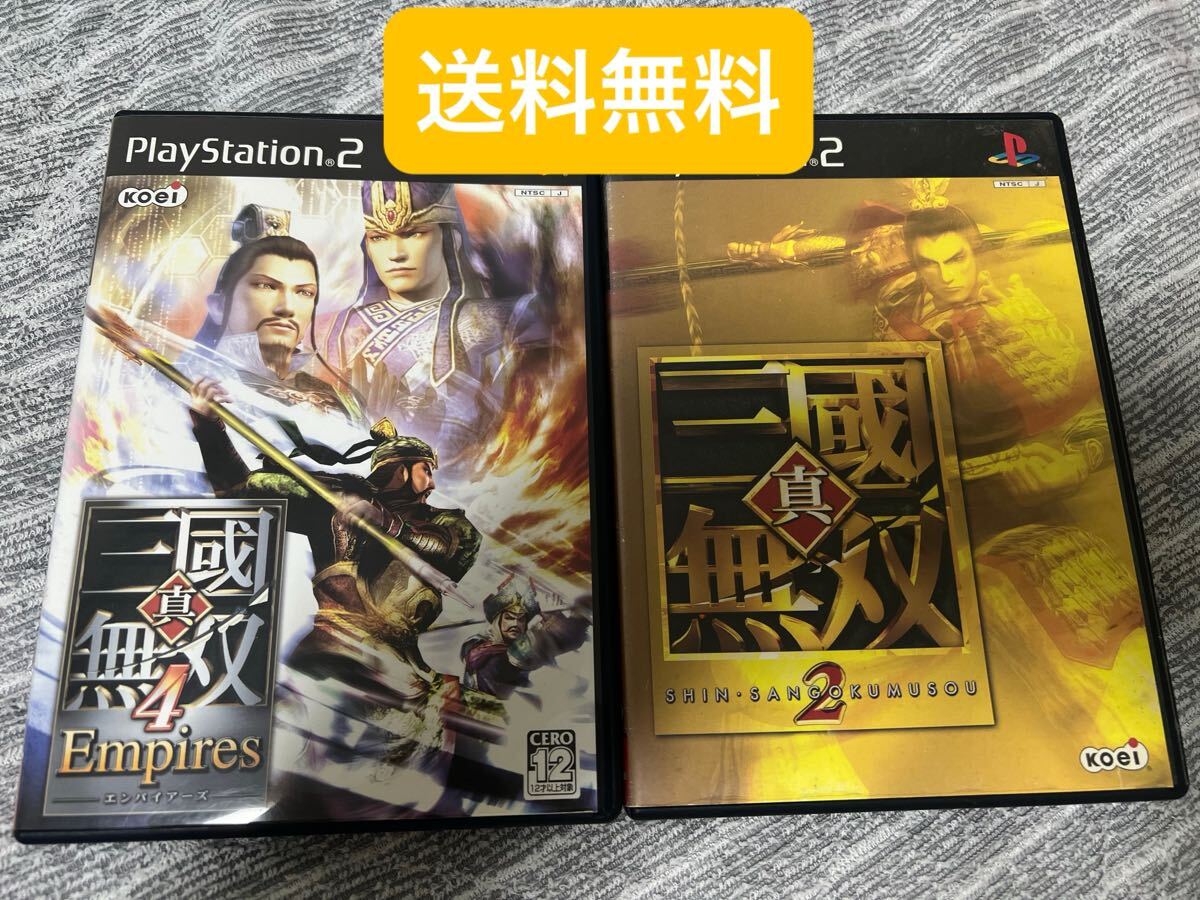 送料無料!プレステ2 真・三国無双2 真・三国無双4 2本セット SONY PlayStation2ソフト PS2 コーエー 三國無双 koei プレイステーション2拍卖