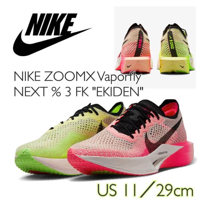 NIKE ZOOMX Vaporfly NEXT % 3 FK EKIDEN ナイキ ズームX ヴェイパーフライ ネクスト% 3 FKエキデン (FQ8109-331)ピンク29cm箱付き 拍卖