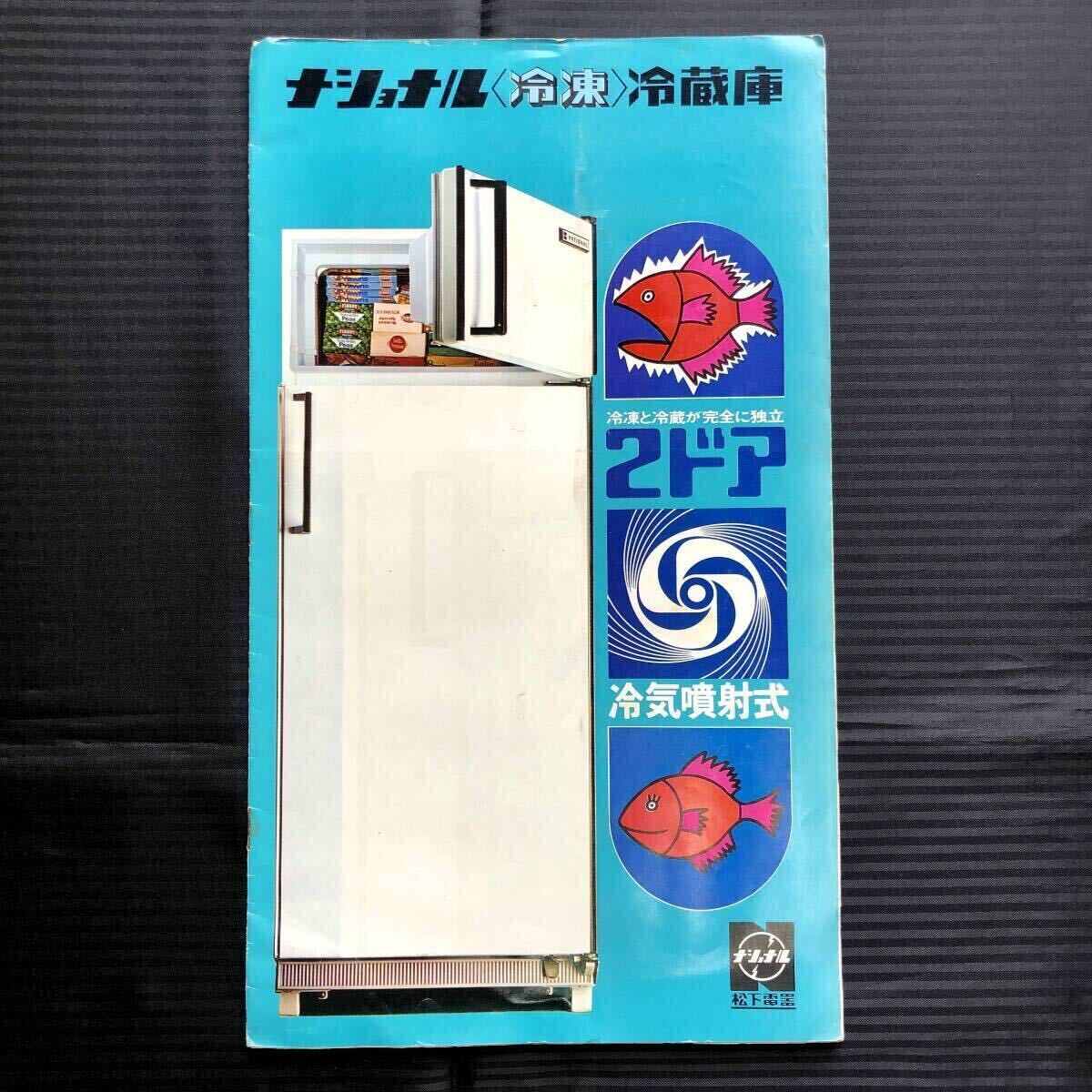 1●希少●ナショナル 冷凍冷蔵庫カタログ 1969年頃 昭和44年●2ドア 冷気噴射式 NR-180FF NR-260SS等 NATIONAL 松下電器 昭和レトロ 家電●拍卖