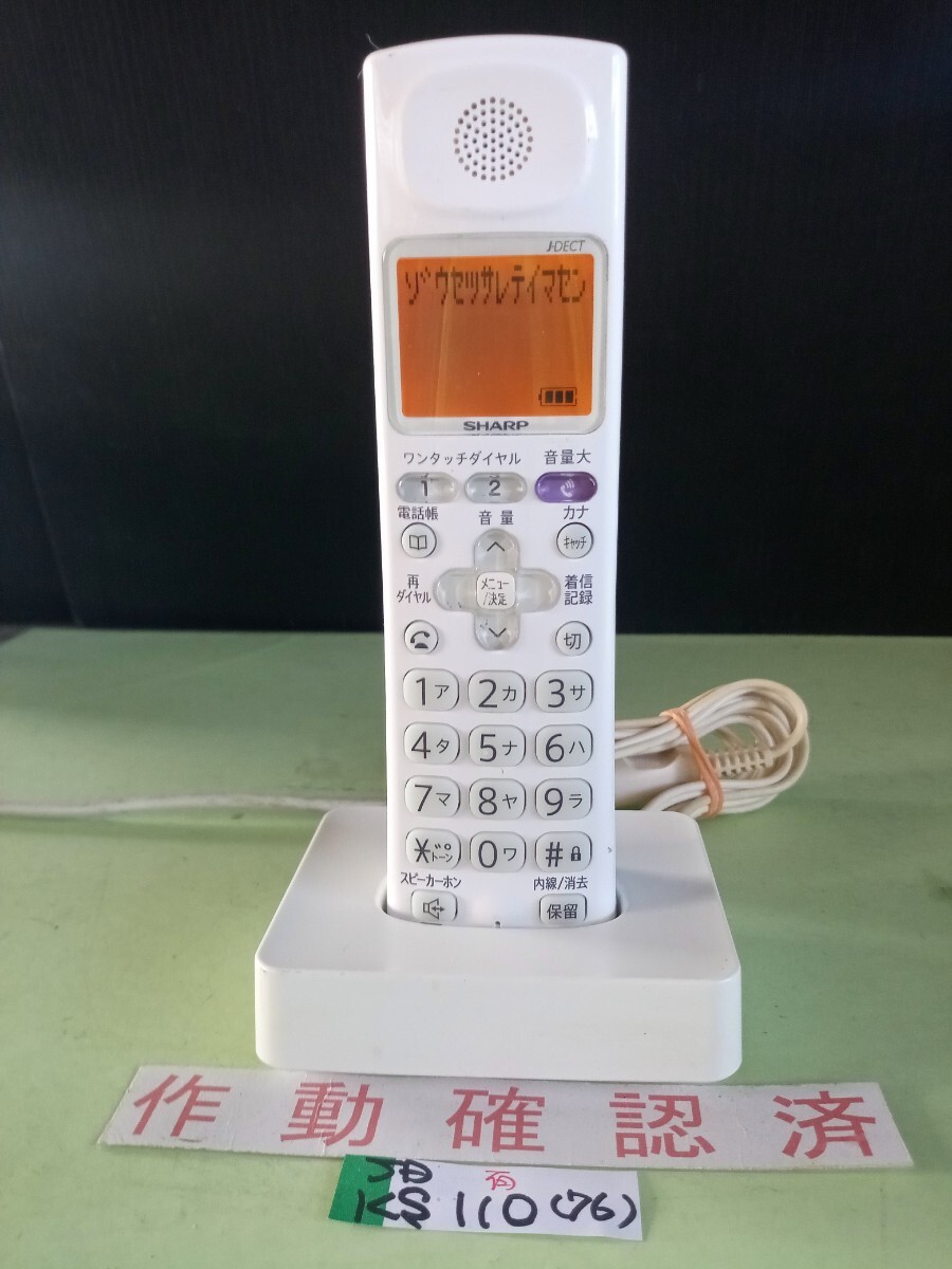 美品 作動確認済 シャープ 電話子機 JD-KS110 (76) 送料無料 専用充電器付属 (カラー)ホワイト拍卖