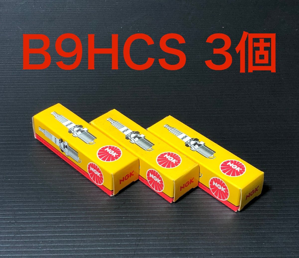 ストックナンバー 2721 NGK 日本特殊陶業 スパークプラグ B9HCS 3個 栃木発 送料一律 検)デンソー 900 1000 1100 1200 1400 1600 RR XX拍卖