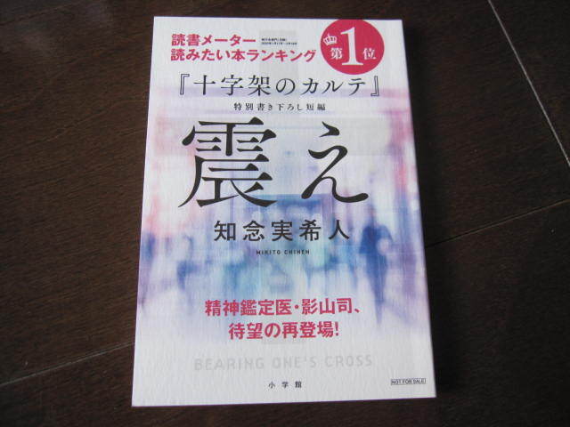 新品・非売品 十字架のカルテ 特別書き下ろし編 震え 知念 実希人 2020年 試し読み冊子 小学館 数量限定拍卖