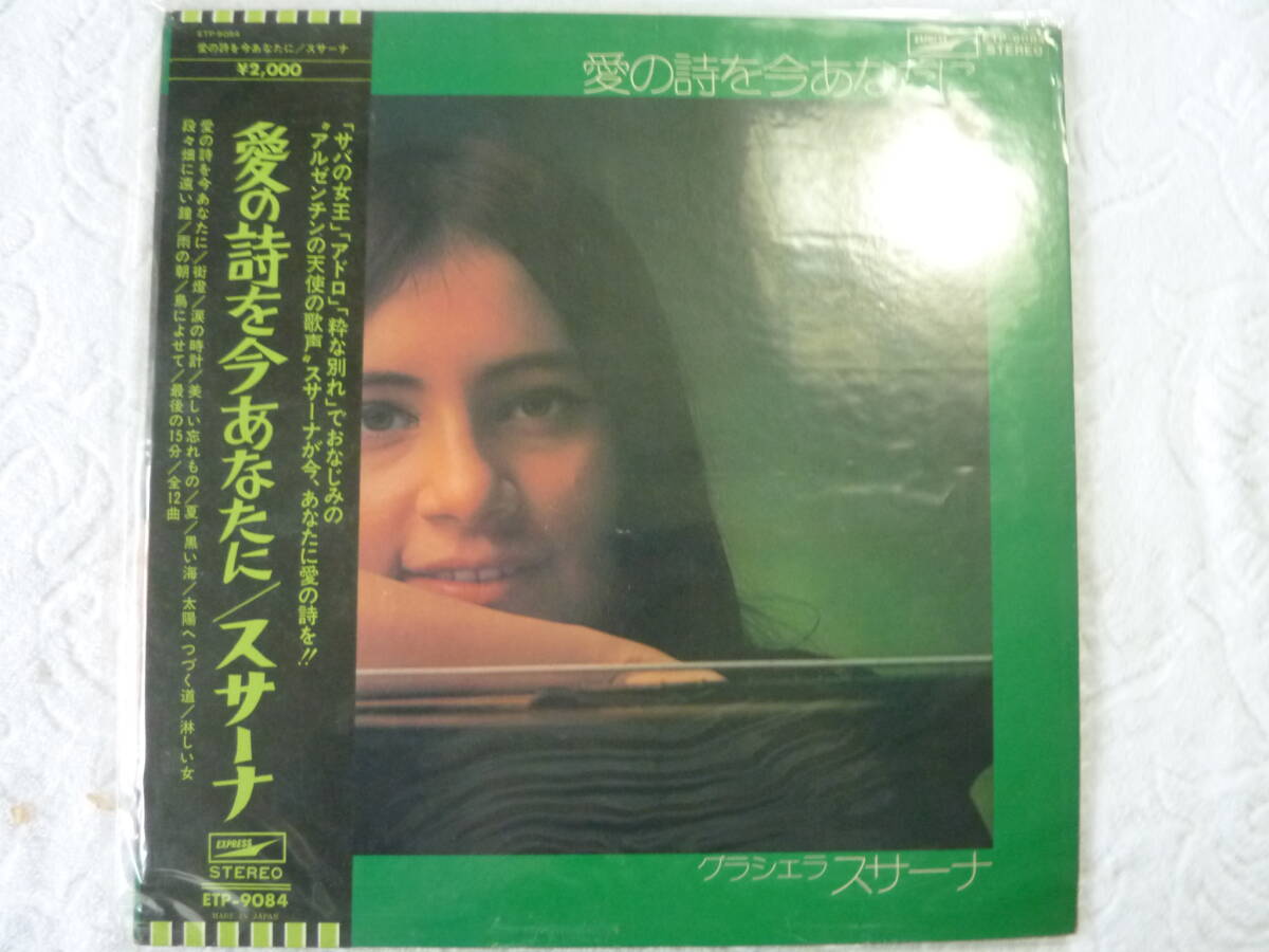 愛の詩を今あなたに スサーナ LPレコード拍卖