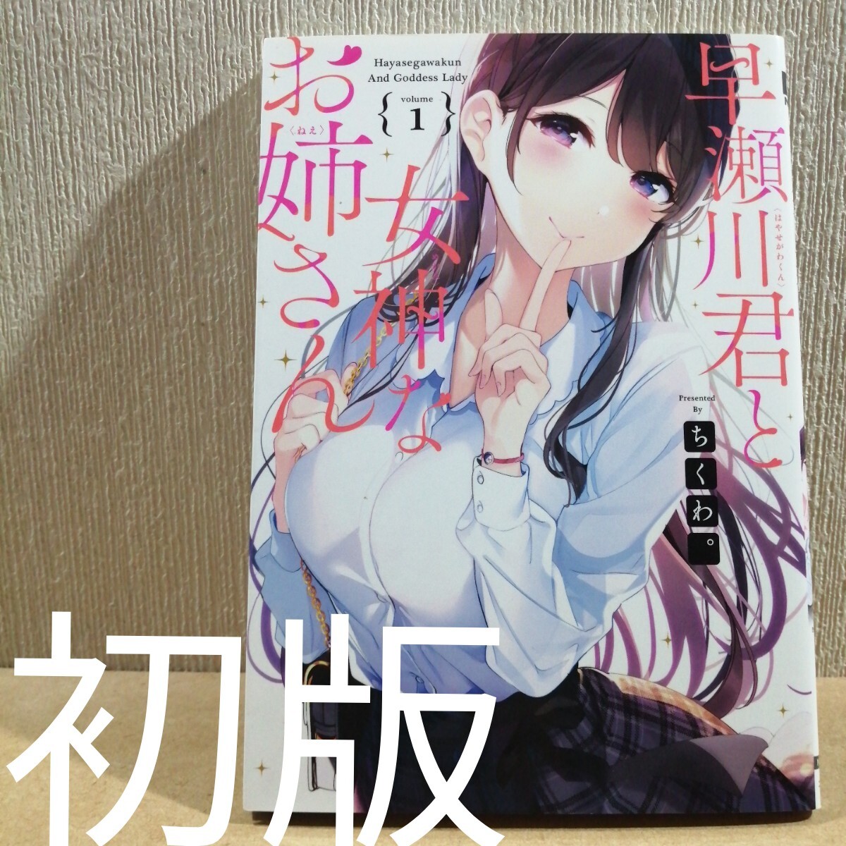 初版 早瀬川君と女神なお姉さん 1 (電撃コミックスNEXT N362-01) ちくわ。/著拍卖