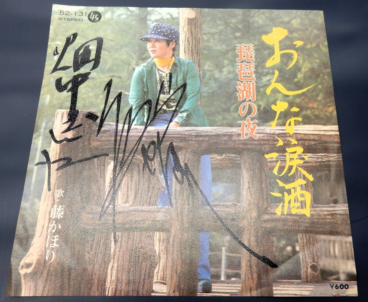 サイン入り EP) 藤かおり おんな涙酒拍卖