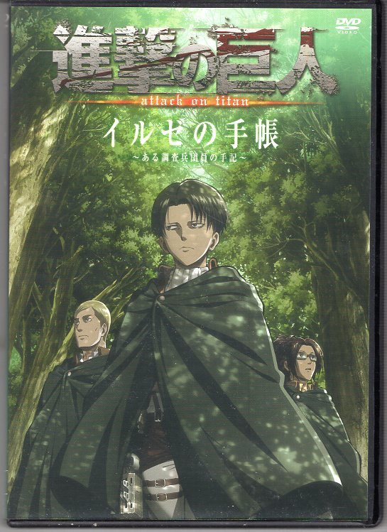 特典DVD)進撃の巨人 イルゼの手帳 特典DVDのみの出品です。その他の付属品はありません。拍卖