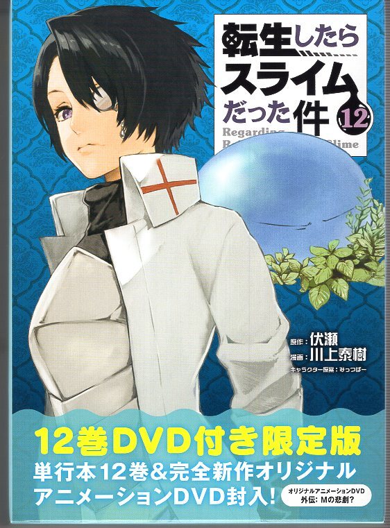 コミック+DVD) 転生したらスライムだった件 12 限定版拍卖