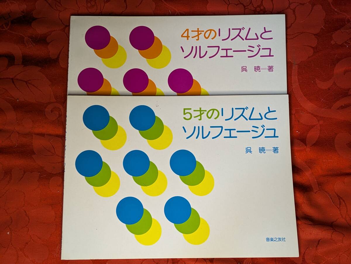 4才のリズムとソルフェージュ・5才のリズムとソルフェージュ 呉暁著 2冊セット 音楽之友社 H-168拍卖