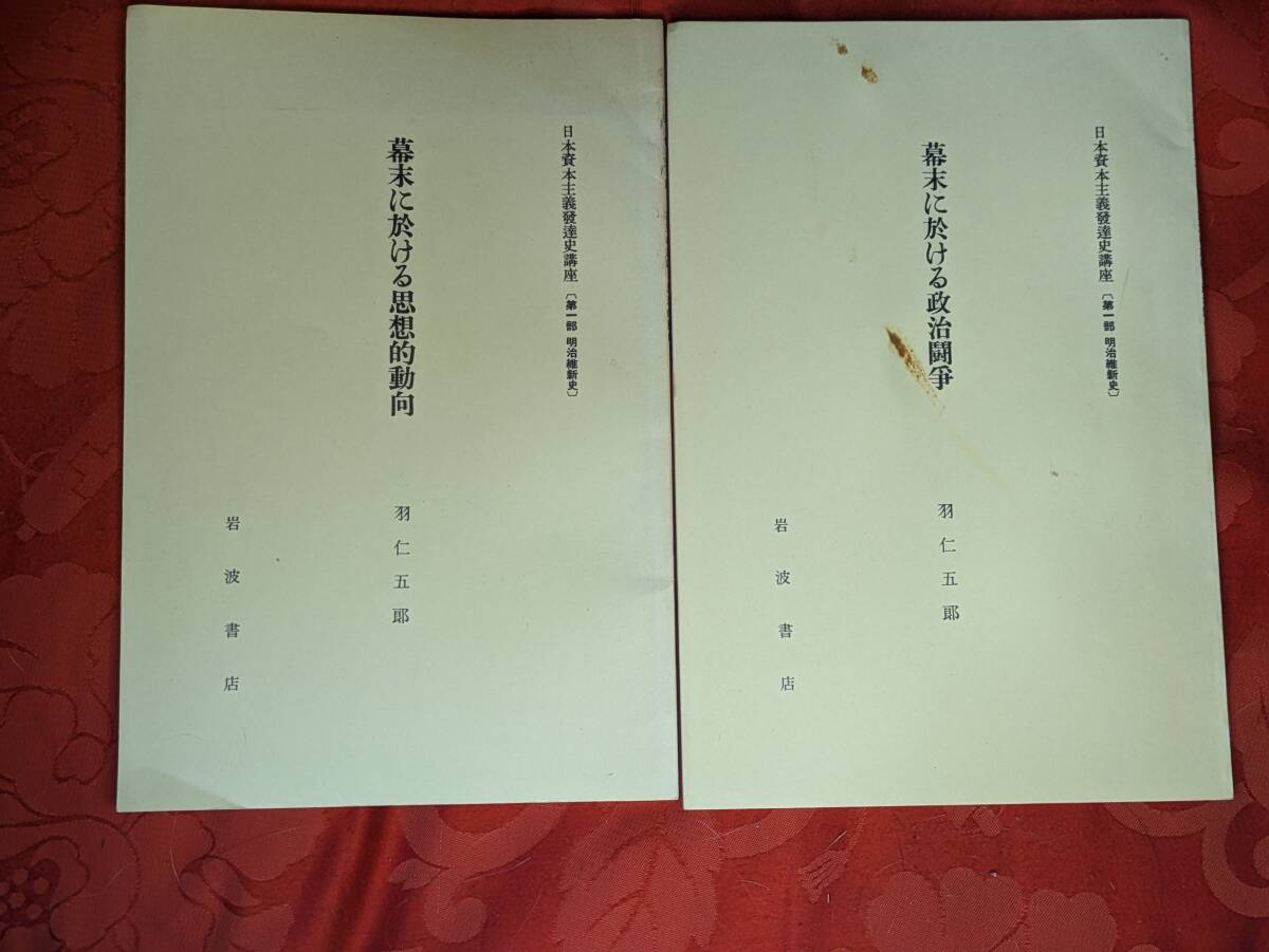 日本資本主義発達史講座(第1部明治維新史)幕末に於ける思想的動向・幕末に於ける政治闘争 羽仁五郎 岩波書店 H-168拍卖